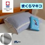 まくらマキコ今治タオル地枕カバー