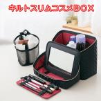 キルトスリムコスメBOX(コジット)メイクボックス コスメB0X 化粧BOX コスメボックス スリム 大容量