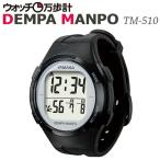 ウォッチ万歩計 WATCH MANPO TM-510(B/S) （山佐 YAMASA ヤマサ）電波時計 腕時計 万歩計 時計 歩数計