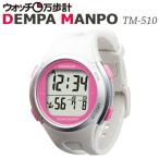 ウォッチ万歩計 WATCH MANPO TM-510(W/P) （山佐 YAMASA ヤマサ）電波時計 腕時計 万歩計 時計 歩数計