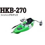 フル装備カヤック【HUNTER270】特別セット