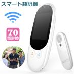 翻訳機 スマート 通訳機 音声翻訳 世界70言語 カメラ 画像翻訳 OCR翻訳 WiFi 携帯翻訳 観光 ビジネス 海外旅行 トランスレーター