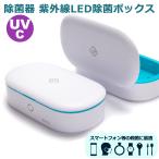 UV殺菌ボックス UVC 除菌器 紫外線 UV-C LED 殺菌器 UV 除菌 殺菌 滅菌 減菌 マスク スマホ除菌 殺菌ボックス 殺菌灯 除菌機 殺菌機 抗菌 40s K2S1