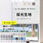 【プライベート空間!】つっぱり ロールスクリーン ロースカーテン 80色 1級遮光 穴あけ不要 オーダー カーテンレール 無地 UVカット 防水 断熱 バスルーム