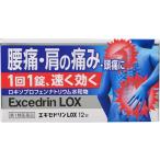 【第1類医薬品】エキセドリンLOX 12錠　※要メール返信 当店薬剤師からのメールをご確認ください