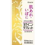 【第3類医薬品】クラシエヨクイニンタブレット 504錠 [【4個セット・(送料込)】※他の商品と同時購入は不可]
