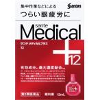 ★【第2類医薬品】サンテメディカル12 12ml [セルフメディケーション税制対象商品]