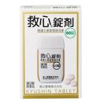 【第2類医薬品】救心錠剤 60錠