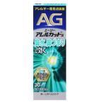 ショッピング送料込 ★【第2類医薬品】エージーアレルカットS 30mL [【5個セット(送料込)】※他の商品と同時購入は不可]