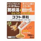 【第(2)類医薬品】日本臓器 コフト顆粒 24包 [【ゆうパケットパフ・置き配専用(送料込)】・他の商品と同時購入は不可]