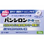 ショッピング爽快ドラッグ 【第2類医薬品】パンシロンクールNOW 18錠 [【メール便(送料込)】※代引・日時・時間・他の商品と同時購入は不可]