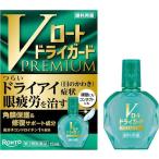 【第3類医薬品】Vロートドライガードプレミアム 15mL [【メール便(送料込)】※代引・日時・時間・他の商品と同時購入は不可]