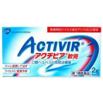 ★【第1類医薬品】アクチビア軟膏 2g※要メール返信 当店薬剤師からのメールをご確認ください。