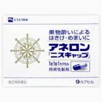 【第(2)類医薬品】アネロン ニスキャップ 9カプセル