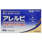 ショッピングアレルビ 【第2類医薬品】アレルビ 84錠 [【3個セット(送料込)】※他の商品と同時購入は不可]