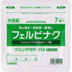★【第2類医薬品】リフェンダFBテープEX 7枚