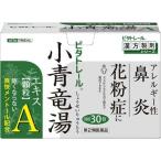 ★【第2類医薬品】ビタトレール漢方薬 小青竜湯エキス顆粒Ａ 30包 [【ゆうパケットパフ・置き配専用(送料込)】・他の商品と同梱は不可]