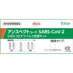 [ no. 1 вид фармацевтический препарат ] Anne spec ktoko-waSARS-CoV-2 1 раз для SARS Corona u il s.. комплект [2 шт. комплект *[ почтовая доставка * включая доставку ]* фармацевт c mail . необходимо ответ ]