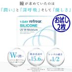 お試し 2枚 コンタクトレンズ ワンデー リフレア シリコーン UV Wモイスチャー 1日使い捨て ONE DAY one day 終日装用 近視用 ポスト投函
