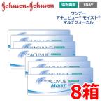 遠近両用 ワンデーアキュビューモイスト マルチフォーカル 30枚 8箱 1日使い捨て ONE DAY one day 終日装用 アキビュー 1MM