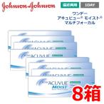 遠近両用 ワンデーアキュビューモイスト マルチフォーカル 30枚 8箱 1日使い捨て ONE DAY one day 終日装用 アキビュー