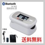 パルスオキシメーター Bluetooth搭載 NEWオキシヤング OXiM S-127 ホワイト系 シースター S-127Y 動脈血酸素飽和度測定 脈拍数測定 在宅医療 送料無料