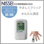 日本製 パルスオキシメーター BO-300 ライトシルバー 脈拍 血中酸素濃度計 血中酸素飽和度計 パルスフィット 在宅医療 訪問介護 NISSEI 日本精密測器 送料無料