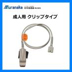 ショッピングパルスオキシメーター 村中医療器 MMI パルスオキシメータ ハンディー HS10A/HS20A用 成人用プローブ クリップタイプ A403-01