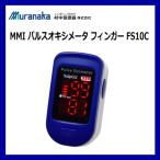 医療機器認証 村中医療器 MMI パルスオキシメーター フィンガー FS10C 脈拍 血中酸素濃度計 血中酸素飽和度計 在宅医療 サチュレーションモニター