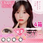 シャプン ワンマンス Chapun 1month 2枚入り 4箱 マン