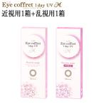 近視用1箱+乱視用1箱セット カラコン シード アイコフレ ワンデー UV M スウィーティーメイク 10枚 2箱 サークルレンズ 1日使い捨て 送料無料 ポスト投函