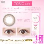 乱視用カラコン シード アイコフレ ワンデー UV M TORIC 10枚 スウィーティーメイク サークルレンズ 1日使い捨て ポスト投函