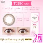 乱視用カラコン シード アイコフレ ワンデー UV M TORIC 10枚 2箱 スウィーティーメイク サークルレンズ 1日使い捨て ポスト投函