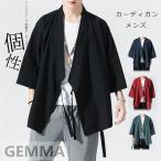 カーディガンメンズショート丈アウター和風チャイナ風中華風モード系モードスト...