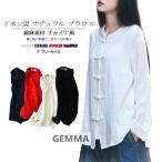 リネンシャツブラウスレディース長袖綿麻トップス薄手ナチュラル服チャイナ風チ...