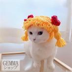 ペット用帽子ネコいぬ猫犬かわいいツインテール金髪ハロウィン手作り