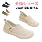 リハビリシューズ レディース 高齢者用シューズ 介護用シューズ スニーカー 介護スリッパ 2WAY スリッポン 介護シューズ 介護用スリッパ 介護シュ