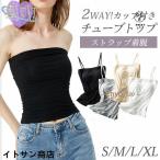 チューブトップ カップ付 カップ付きキャミソール ベアトップ ずれない キャミソール 2WAY インナー ブラトップ 落ちない