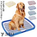 ペットトイレレイー 大型犬トイレ トレイ ワイド 犬用 マーキングポール フチ付き トレーニング しつけ メッシュ しつけるウォールトレー ボックス屋