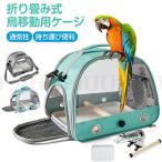 鳥 キャリー 移動用ケージ 手提げ/肩掛け 鳥バッグ ショルダーバッグ 鳥かごインコ 文鳥 手乗り キャリー リュック 止まり木付き 餌入れ お散歩 お出かけ 外出