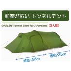 Naturehike ネイチャーハイク Opalus テント 3人用 トンネル 前室奥行185cm 前室 広い 登山 軽量 グランドシート付 NH17L001-L 在庫処分