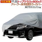 【公式】 カーカバー ボディカバー ボディーカバー 自動車カバー Mクラス ミニバン用 voxy セレナ ノア 長さ480cm 横幅178cm 高さ190cm