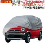 【公式】 カーカバー ボディカバー ボディーカバー 自動車カバー 背の低い軽自動車用 長さ342cm 横幅150cm 高さ168cm