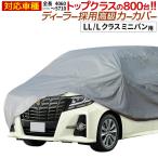 【公式】 カーカバー ボディカバー ボディーカバー LL/Lクラス ミニバン用 アルファード ベルファイア 長さ500cm 横幅190cm 高さ198cm