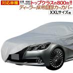 【公式】 カーカバー ボディカバー ボディーカバー 自動車カバー XXLサイズ 長さ508cm 横幅178cm 高さ120cm