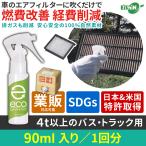 燃料添加剤 ガソリン添加剤より安心安全 日米特許取得 エコスプレー ecospray 90ml 4t以上トラック・バス用 燃費改善 燃費改善グッズ 燃費向上グッズ