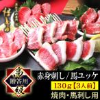 【バレンタイン ギフト】 馬刺し 高級 馬肉 130g 詰め合わせ 夏ギフト 快気祝い 馬刺 馬肉 ギフト 赤身 馬ユッケ スライス 3人前 悟とう