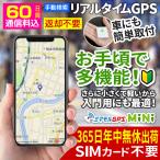 GPS発信機 gps 小型 子供 浮気 調査 リアルタイムgps 追跡 リアルタイム検索 みまもりgps 車 gps 盗難防止 ミマモルGPSミニ 【60日通信料込（返却不要）】