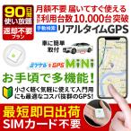 GPS 追跡 GPS発信機 子供 見守り 小型 リアルタイム 契約不要 【90日使い放題】 返却不要 ミツケルGPS ミニ