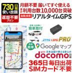 GPS 追跡 GPS発信機 車 盗難防止 小型 リアルタイム 契約不要 【730日使い放題】 返却不要 ミツケルGPS プロ